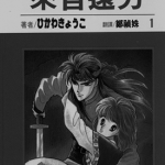 来自远方 1-14卷 冰川京子（ひかわきょうこ） 漫画百度网盘下载