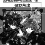 魔法王子 1-4卷 樋野茉理 漫画百度网盘下载