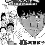 泌尿科医生一本木守 1-11卷 高仓敦子 漫画百度网盘下载