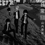 男子高校生的日常 1-7卷 山内泰延 漫画百度网盘下载