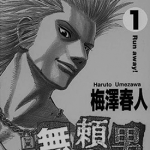 无赖男 1-9卷 梅泽春人 漫画百度网盘下载