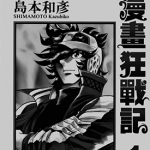 新生漫画狂战记 1-11卷 岛本和彦 漫画百度网盘下载