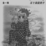 小魔女麻美 1卷 五十岚优美子 漫画百度网盘下载