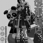 流氓蛋糕店 1-7卷 洼之内英策 漫画百度网盘下载