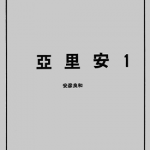 亚里安 1-5卷 安彦良和 漫画百度网盘下载