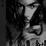 血铳 1-5卷 武论尊 池上辽一 漫画百度网盘下载