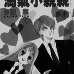 一吻定情 1-23卷 多田薰 漫画百度网盘下载