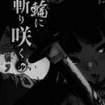 月下斩魔之花 1-51话 丸山朝ヲ 漫画百度网盘下载