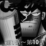 最强传说黑泽 1-9卷 福本伸行 漫画百度网盘下载