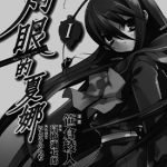灼眼的夏娜 1-10卷 高桥弥七郎 笹仓绫人 漫画百度网盘下载