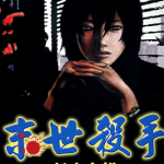 末世杀手 1-12卷 松本次郎 漫画百度网盘下载