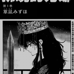 拂晓的尤娜 1-98话 草凪みずほ 漫画百度网盘下载