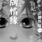 花牌情缘 1-21卷 末次由纪 漫画百度网盘下载