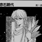 圣者 1-5卷 赤石路代 漫画百度网盘下载