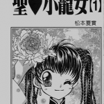 圣心小龙女 1-8卷 松本夏实 漫画百度网盘下载