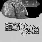 甜蜜十妙招 1-7卷 小山由雅利 漫画百度网盘下载