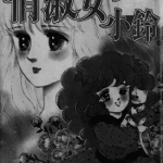 淑女之梦 小淑女 50 俏淑女小铃 1-12卷 英洋子 漫画百度网盘下载