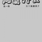 淘气孖宝 1卷 五十岚优美子 漫画百度网盘下载