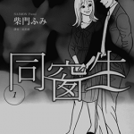 同窗生 1-3卷 柴门文 漫画百度网盘下载