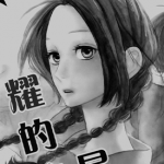 昼行闪耀的流星 1-78话 山森三香 漫画百度网盘下载