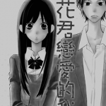 和花君恋爱的我 1-40话 熊冈冬夕 漫画百度网盘下载