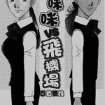 海咪咪 VS 飞机场百货双姝 1-3卷 高仓敦子 漫画百度网盘下载
