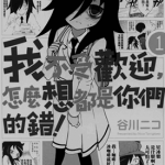 丧女 我不受欢迎，怎么想都是你们的错！ 1-5卷 谷川ニコ 漫画百度网盘下载
