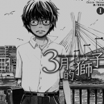 三月的狮子 1-110话 羽海野千花 漫画百度网盘下载