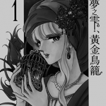 梦之雫黄金鸟笼 1-5卷 筱原千绘 漫画百度网盘下载