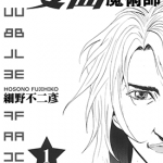 双面魔术师 1-20卷 细野不二彦 漫画百度网盘下载