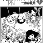 有闲俱乐部 1-19卷 一条由香莉 漫画百度网盘下载