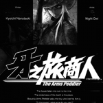 牙之旅商人 1-6卷 七月镜一 枭 漫画百度网盘下载