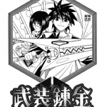 武装炼金 1-10卷 和月伸宏 漫画百度网盘下载