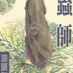 虫师 1-10卷 漆原友纪 漫画百度网盘下载