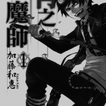 青之驱魔师 1-65话 加藤和惠 漫画百度网盘下载