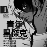 青年黑杰克 1-8卷 手冢治虫 大熊由护 漫画百度网盘下载