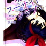 昭岛斯赛德☆俱乐部 1，3-6，8，11卷 菅原キく 漫画百度网盘下载