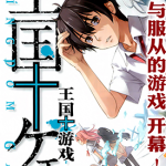 王国游戏 1-33话 天濑晴之 漫画百度网盘下载