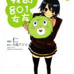 我的801女友~腐女子的高校生活~ 1-3卷 仁 小岛アジコ 漫画百度网盘下载