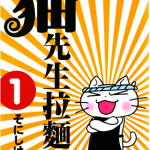 猫先生拉面屋 1-6卷 そにしけんじ 漫画百度网盘下载