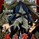 再生魔人 1-10卷 和月伸宏 漫画百度网盘下载