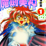 魔剑美神 秀逗魔导士 1-16卷正篇+特别篇+革命 神坂一 漫画百度网盘下载