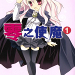 零之使魔 1-7卷 望月奈奈 漫画百度网盘下载