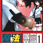 魔法零蛋 M×0魔法协会 1-10卷 叶恭弘 漫画百度网盘下载