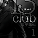 13Club战栗网站 1-2卷 四平龙也 漫画百度网盘下载