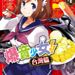 爆音少女台湾篇 1-4卷 织本任那 漫画百度网盘下载