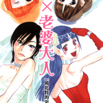 我x老婆大人 邱比特的恶作剧Ⅳ 1卷 北崎拓 漫画百度网盘下载