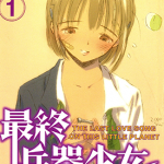 最终兵器少女 1-7卷 高桥真 漫画百度网盘下载