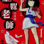 灵媒老师在身边 1-20卷 松本英吉 漫画百度网盘下载