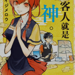 客人就是神明 1-3卷 メイジメロウ 漫画百度网盘下载